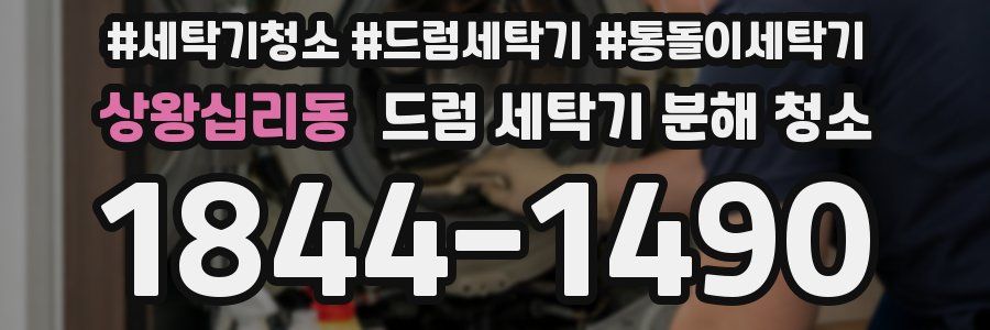 상왕십리동 드럼 세탁기 분해 청소