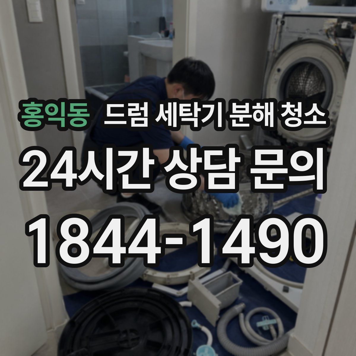 홍익동 드럼 세탁기 분해 청소