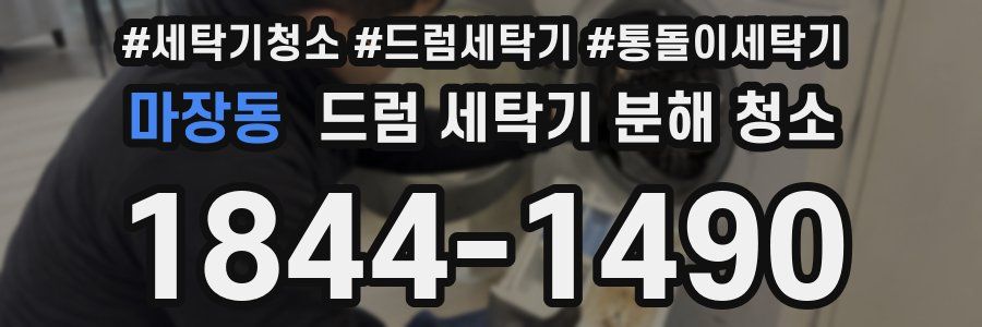 마장동 드럼 세탁기 분해 청소