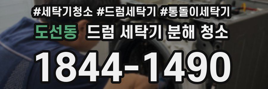 도선동 드럼 세탁기 분해 청소