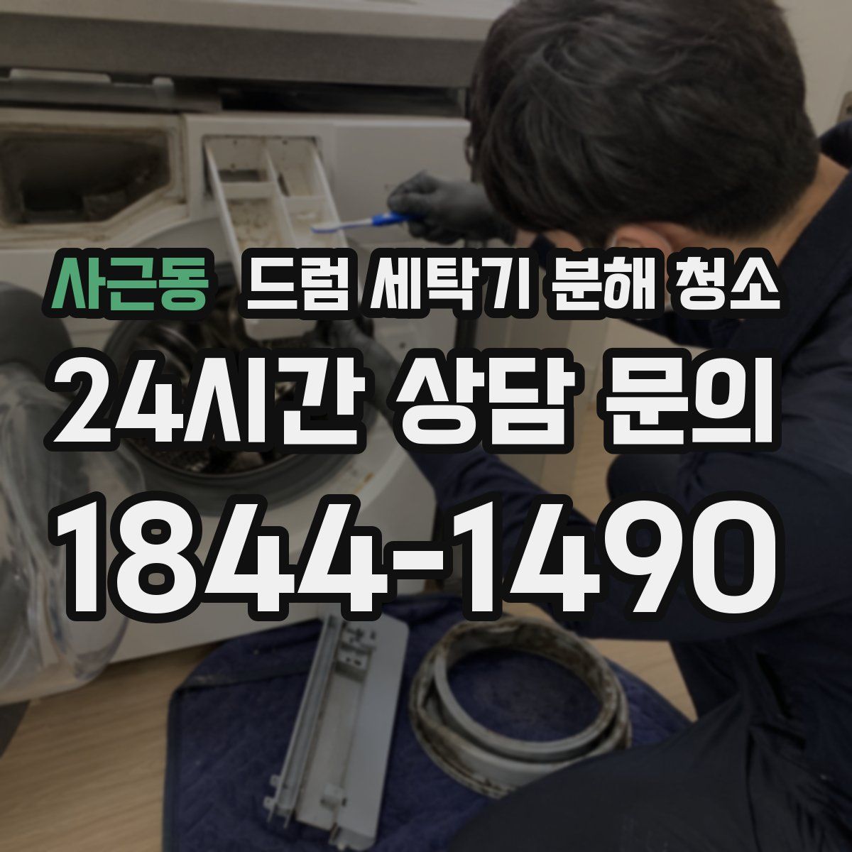 사근동 드럼 세탁기 분해 청소