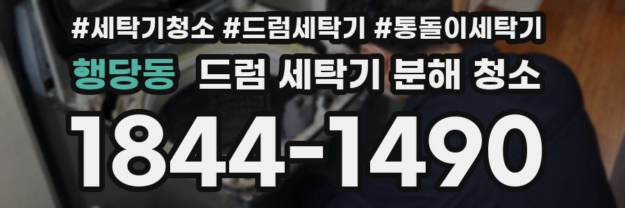 행당동 드럼 세탁기 분해 청소