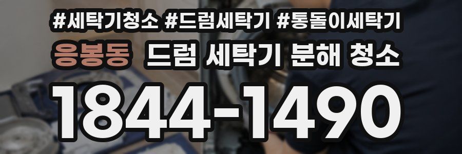 응봉동 드럼 세탁기 분해 청소