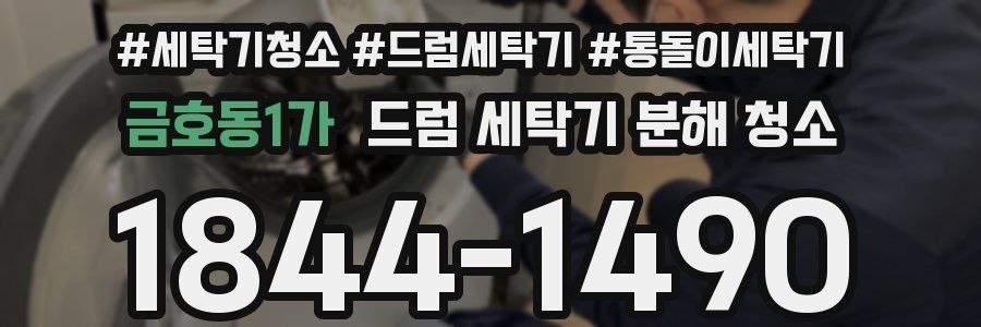 금호동1가 드럼 세탁기 분해 청소