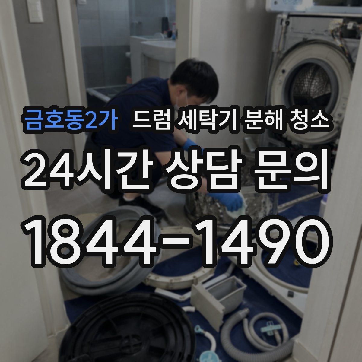 금호동2가 드럼 세탁기 분해 청소