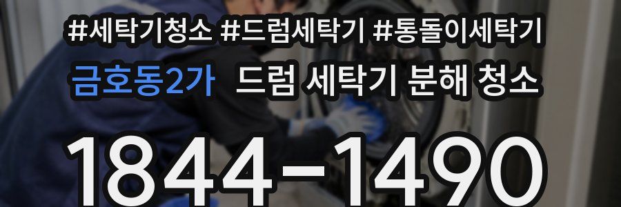금호동2가 드럼 세탁기 분해 청소