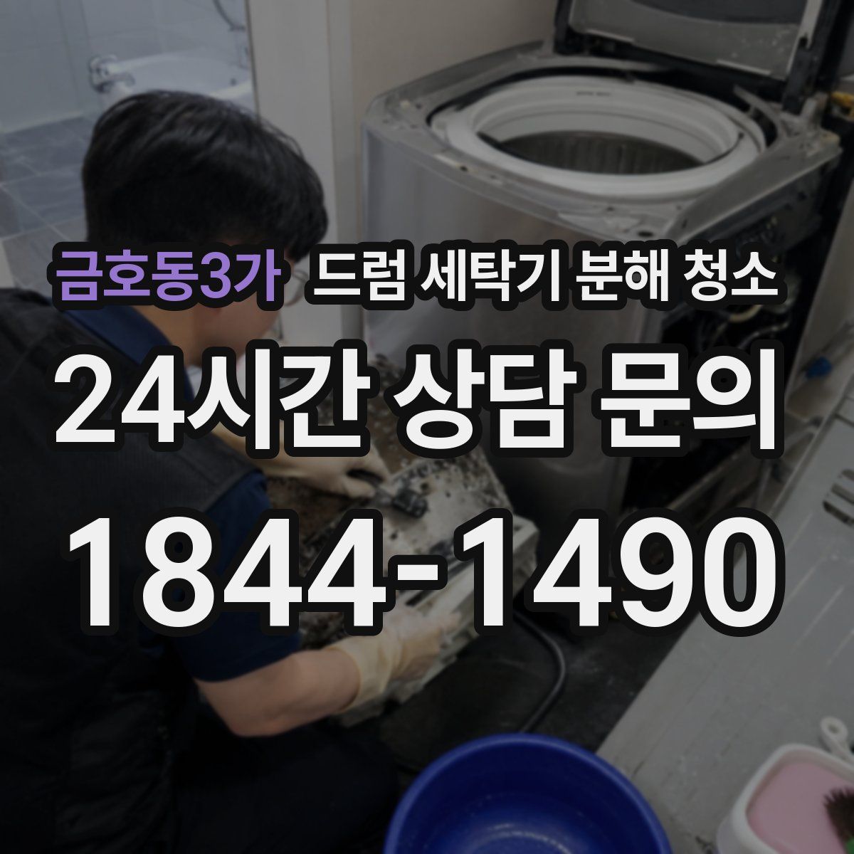 금호동3가 드럼 세탁기 분해 청소