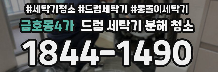 금호동4가 드럼 세탁기 분해 청소