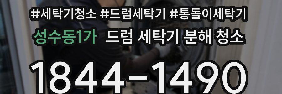 성수동1가 드럼 세탁기 분해 청소