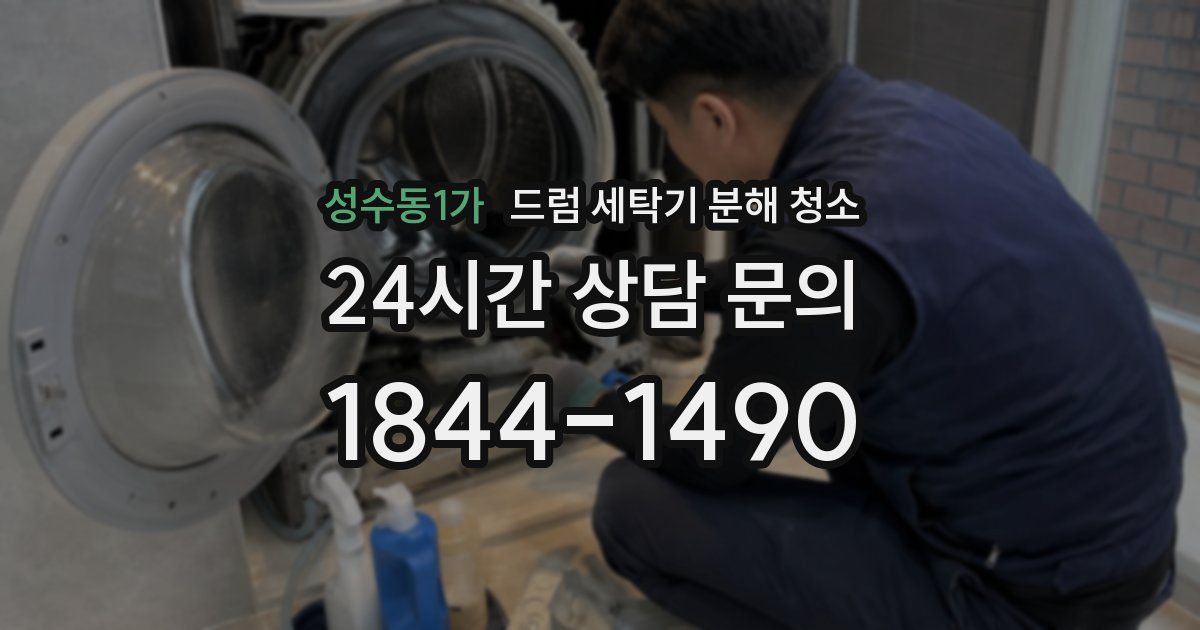 성수동1가 드럼 세탁기 분해 청소