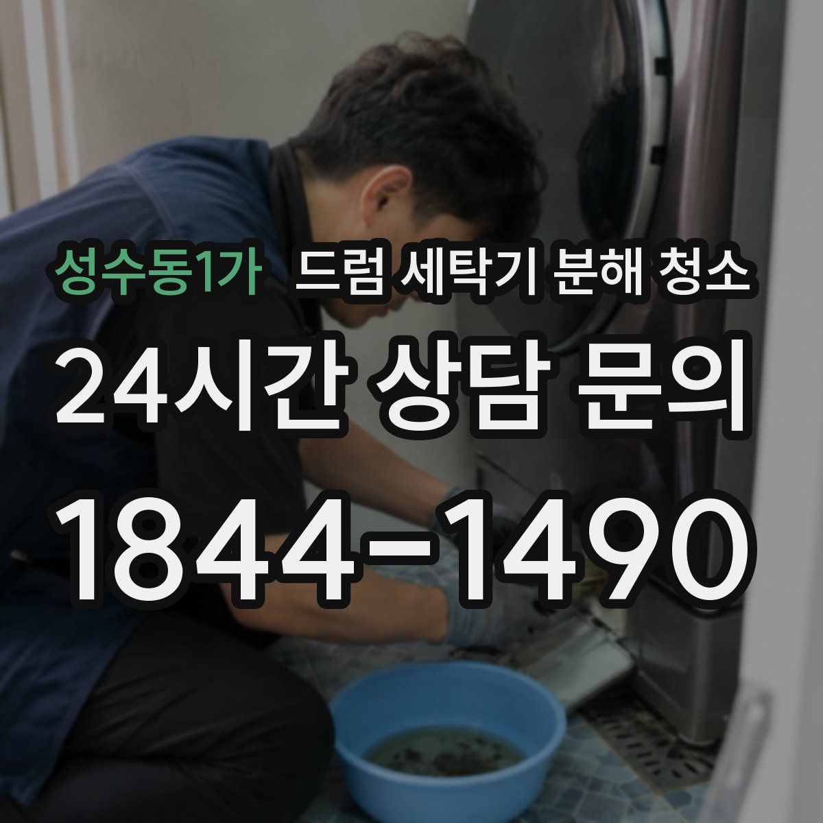 성수동1가 드럼 세탁기 분해 청소