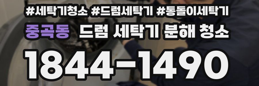 중곡동 드럼 세탁기 분해 청소