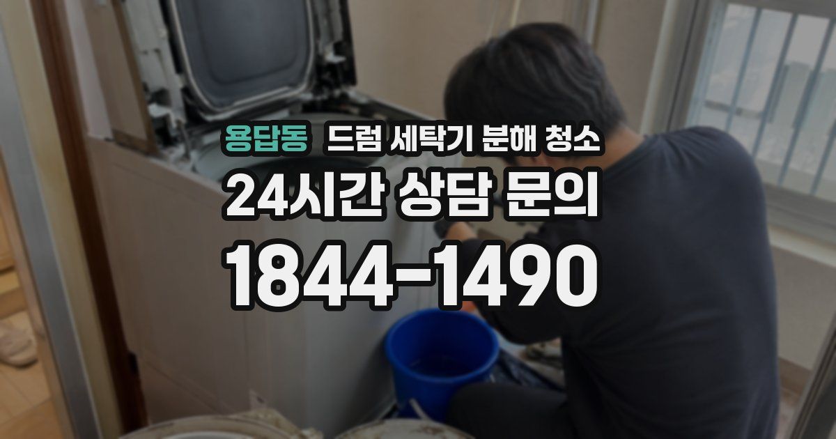 용답동 드럼 세탁기 분해 청소