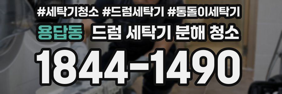 용답동 드럼 세탁기 분해 청소