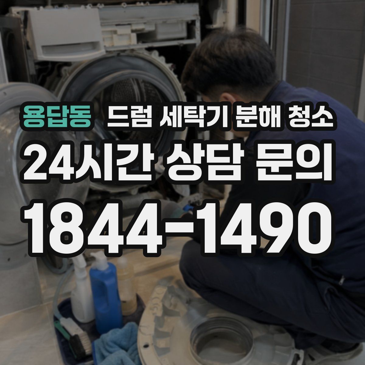용답동 드럼 세탁기 분해 청소