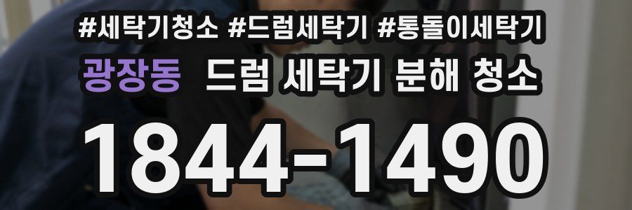 광장동 드럼 세탁기 분해 청소