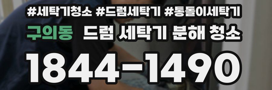 구의동 드럼 세탁기 분해 청소