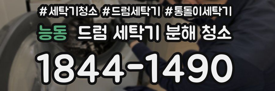 능동 드럼 세탁기 분해 청소
