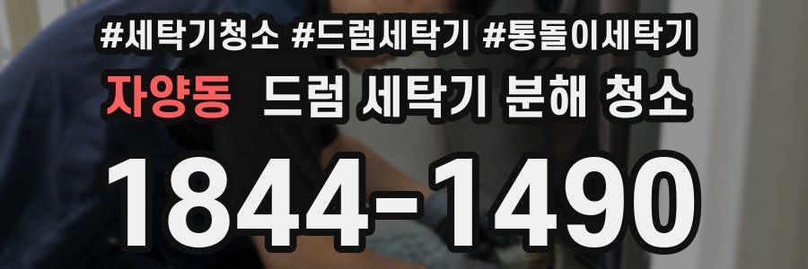 자양동 드럼 세탁기 분해 청소