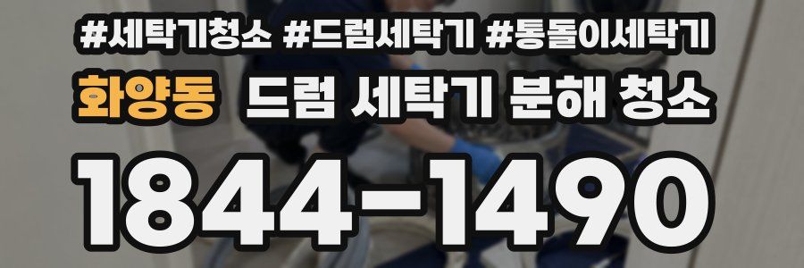 화양동 드럼 세탁기 분해 청소