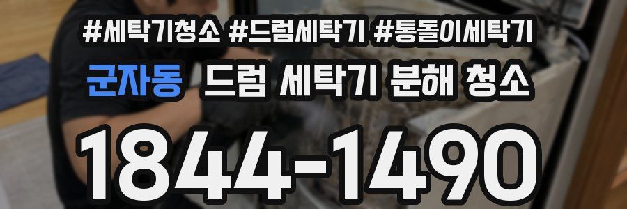 군자동 드럼 세탁기 분해 청소