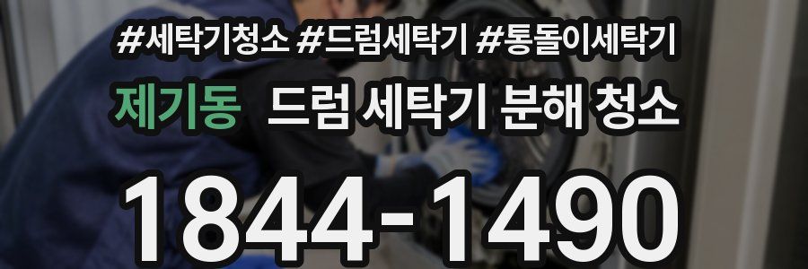 제기동 드럼 세탁기 분해 청소