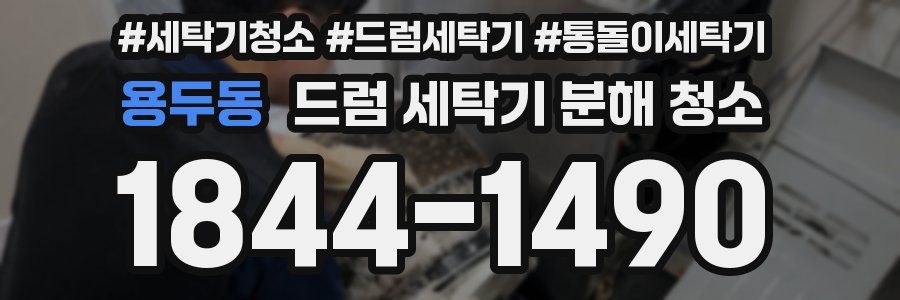 용두동 드럼 세탁기 분해 청소