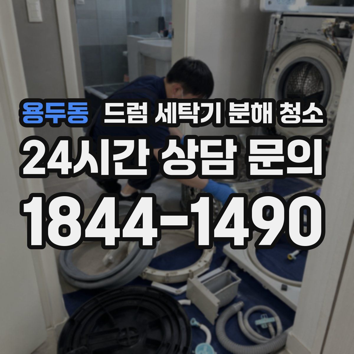 용두동 드럼 세탁기 분해 청소