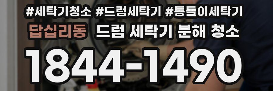답십리동 드럼 세탁기 분해 청소