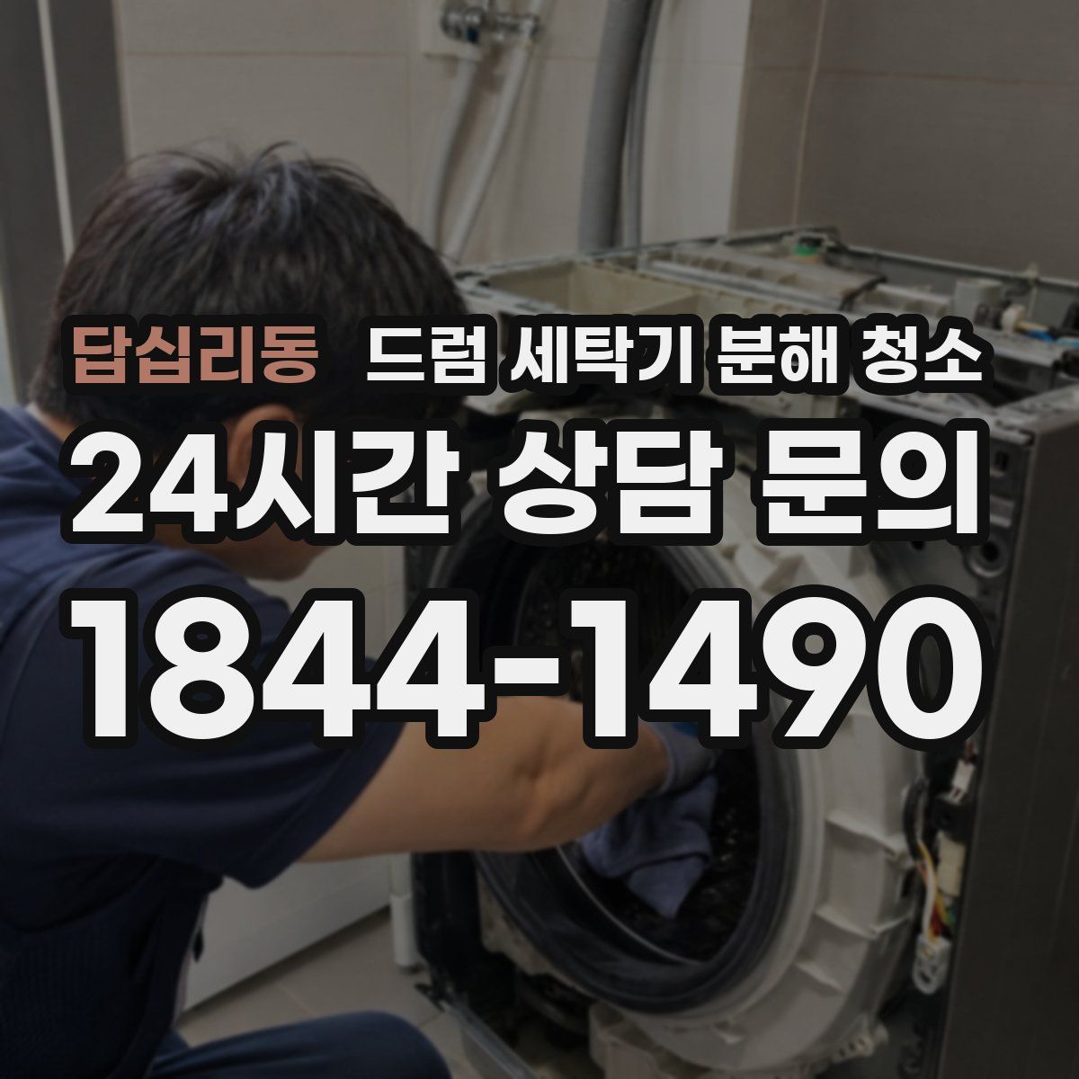답십리동 드럼 세탁기 분해 청소