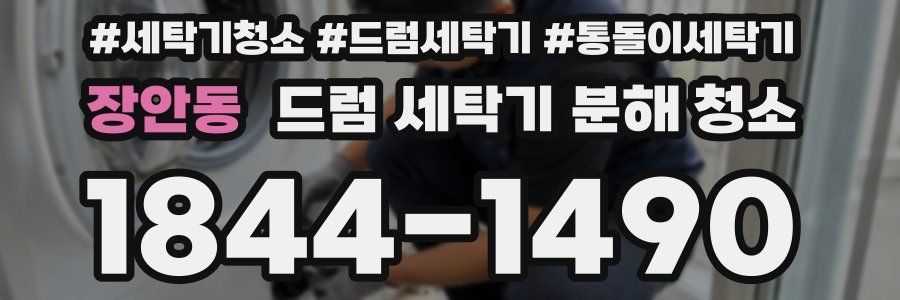 장안동 드럼 세탁기 분해 청소