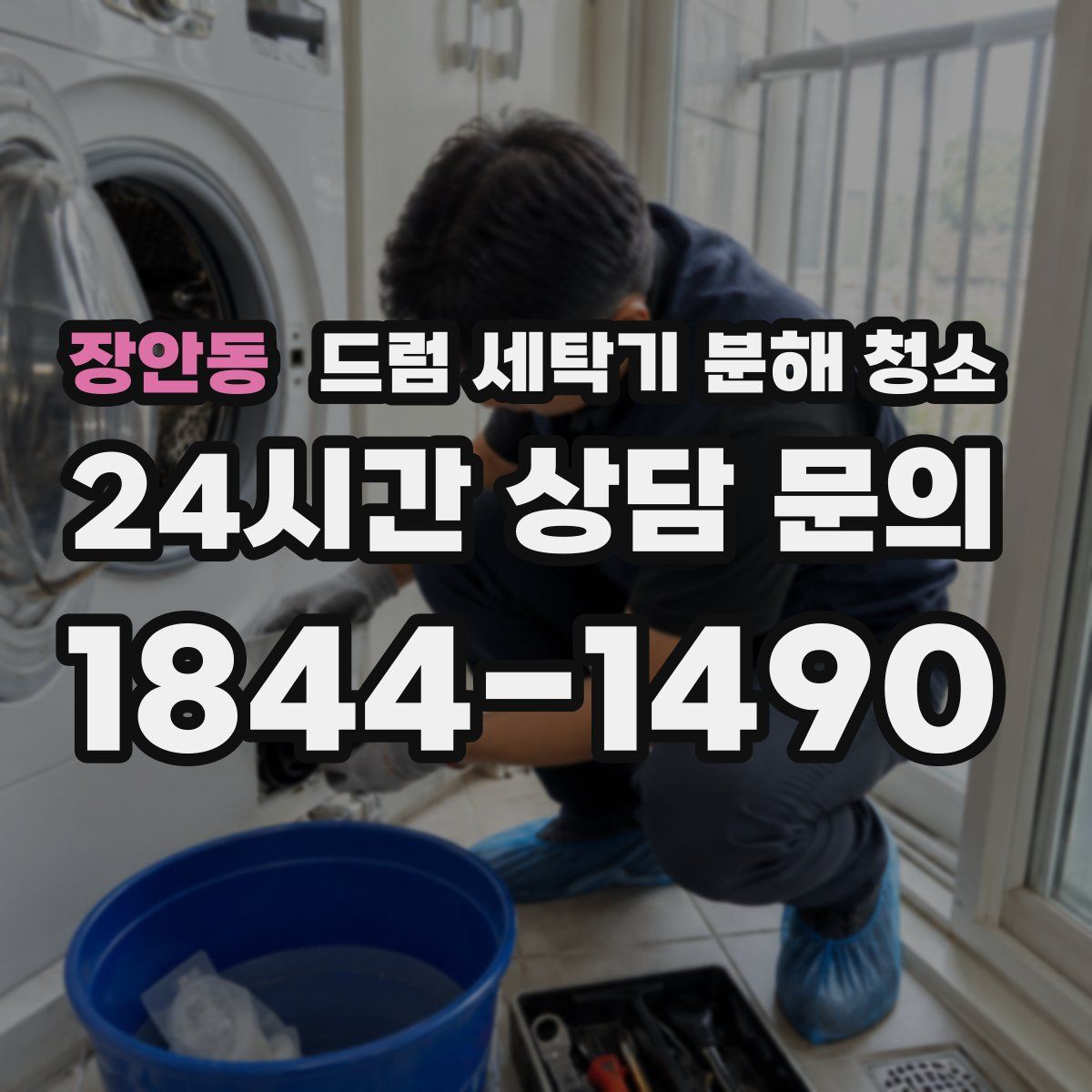 장안동 드럼 세탁기 분해 청소