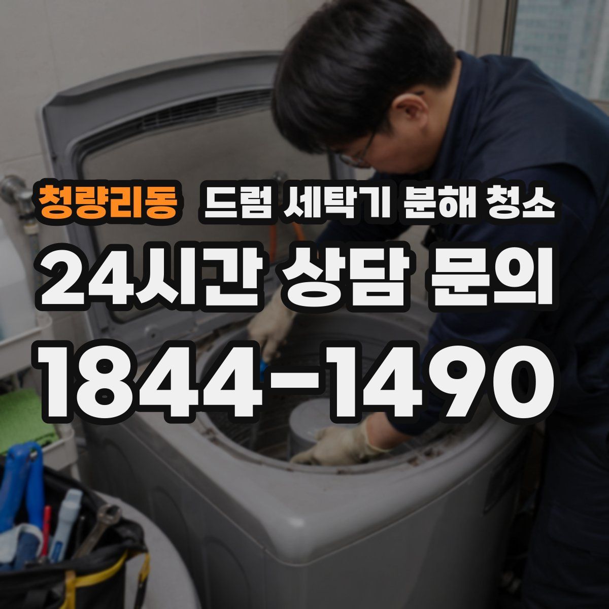 청량리동 드럼 세탁기 분해 청소