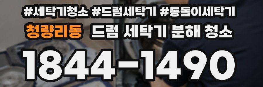 청량리동 드럼 세탁기 분해 청소