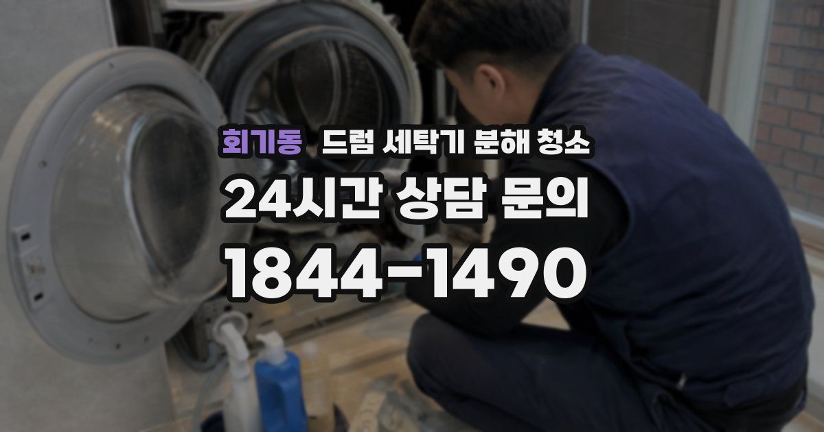 회기동 드럼 세탁기 분해 청소