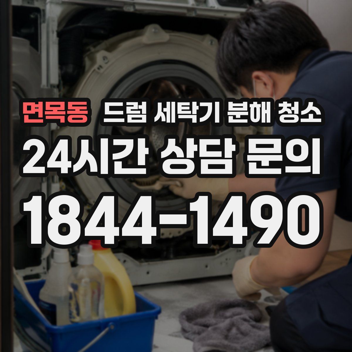 면목동 드럼 세탁기 분해 청소