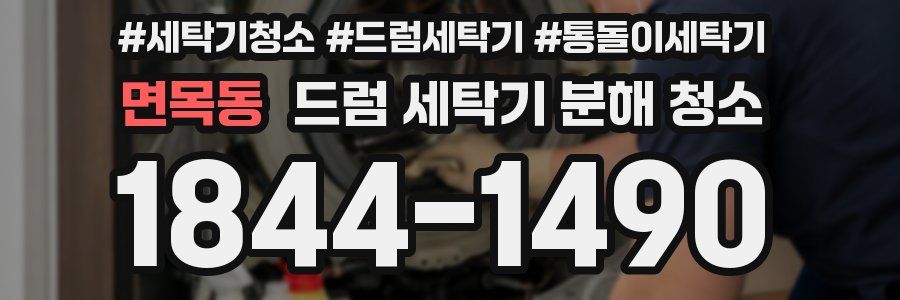 면목동 드럼 세탁기 분해 청소