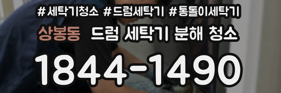 상봉동 드럼 세탁기 분해 청소