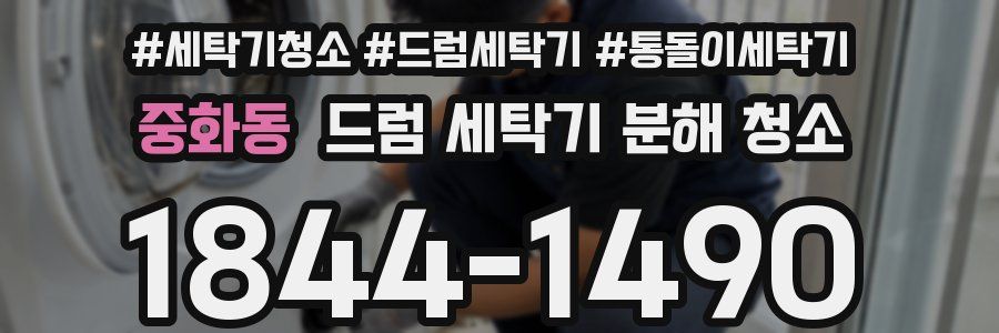중화동 드럼 세탁기 분해 청소