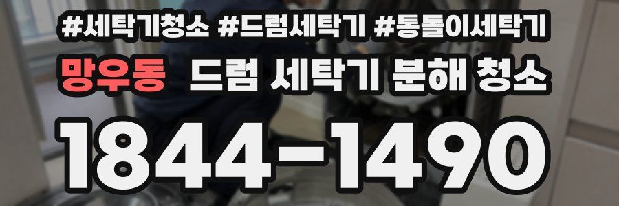 망우동 드럼 세탁기 분해 청소