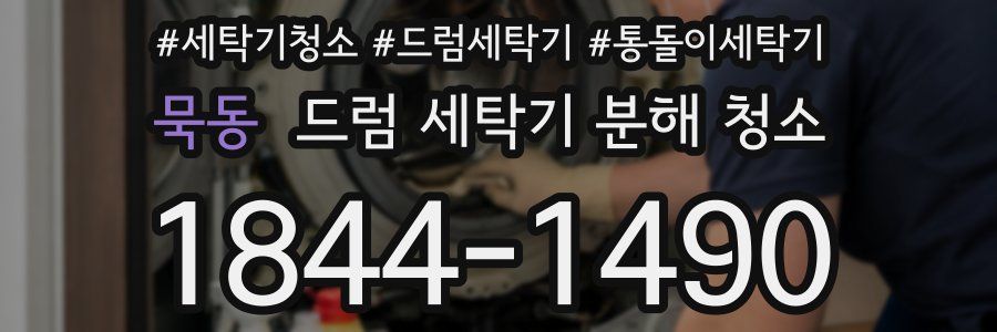 묵동 드럼 세탁기 분해 청소