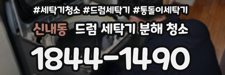 신내동 드럼 세탁기 분해 청소