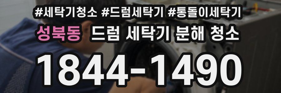 성북동 드럼 세탁기 분해 청소