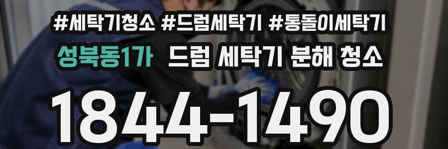 성북동1가 드럼 세탁기 분해 청소