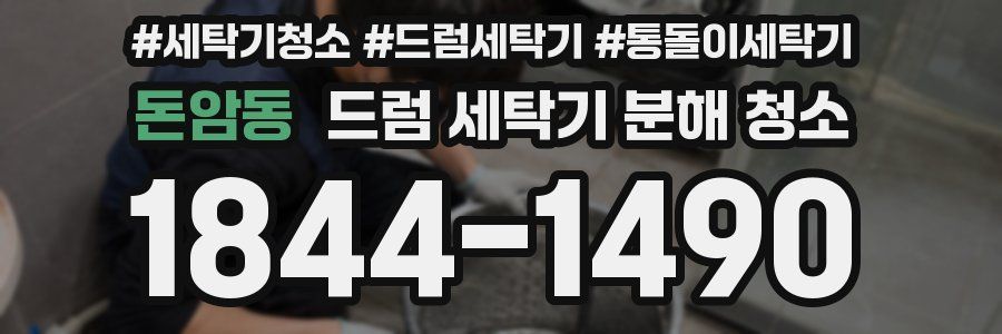 돈암동 드럼 세탁기 분해 청소