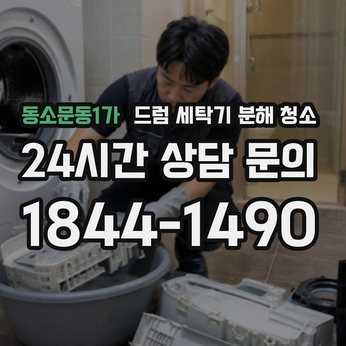 동소문동1가 드럼 세탁기 분해 청소