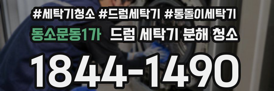 동소문동1가 드럼 세탁기 분해 청소