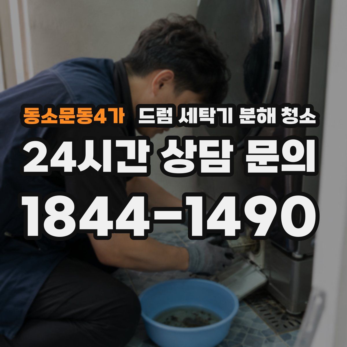동소문동4가 드럼 세탁기 분해 청소