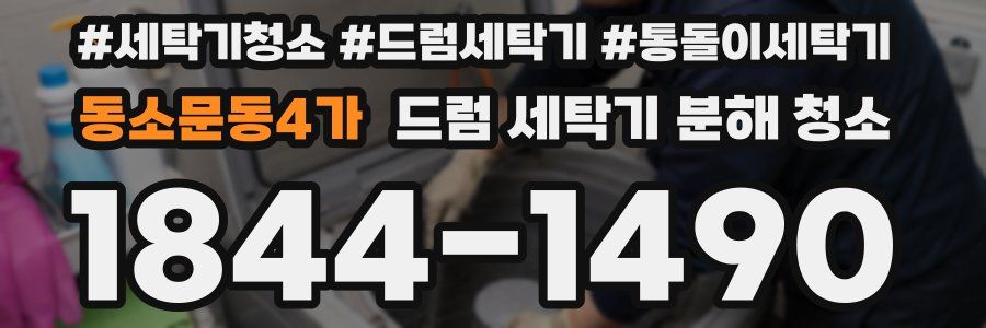 동소문동4가 드럼 세탁기 분해 청소