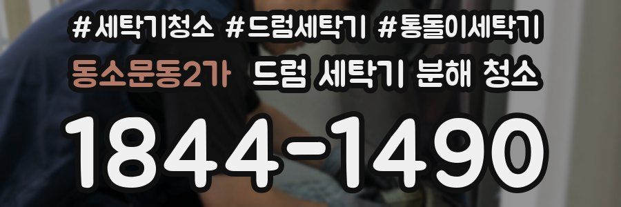 동소문동2가 드럼 세탁기 분해 청소